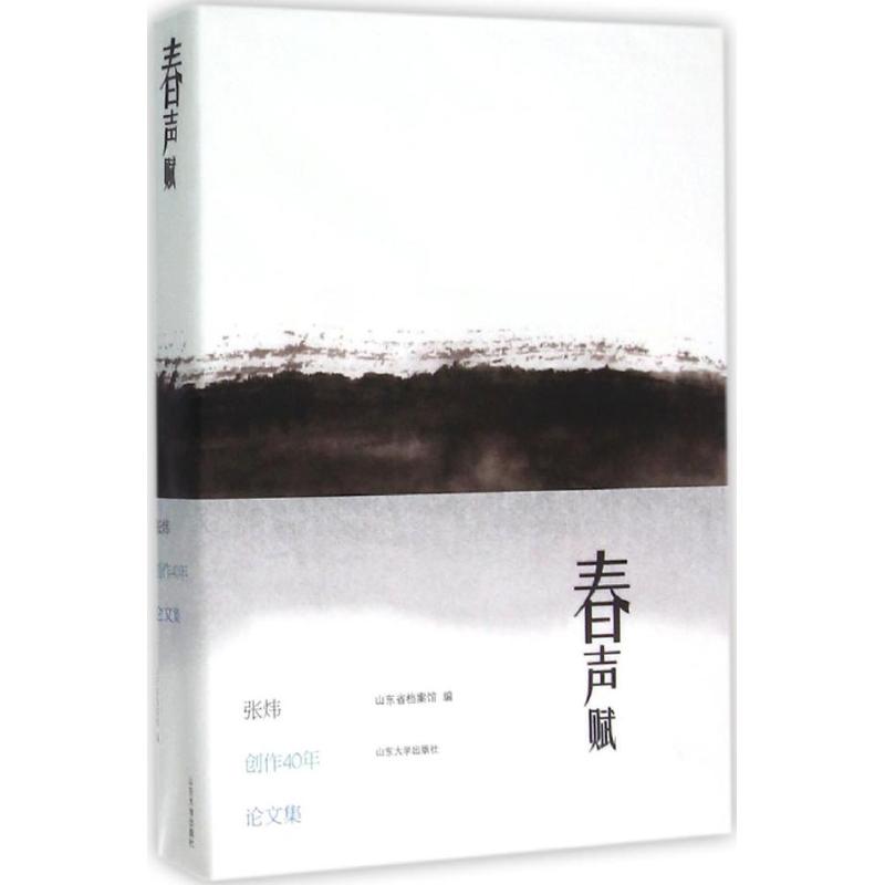 春声赋山东省档案馆 编 著9787560753829书籍\/杂志\/报纸/文学/文学理/学评论与研究