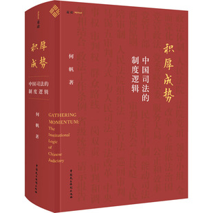 积厚成势 中国司法的制度逻辑何帆9787516231531书籍\/杂志\/报纸/法律/学理