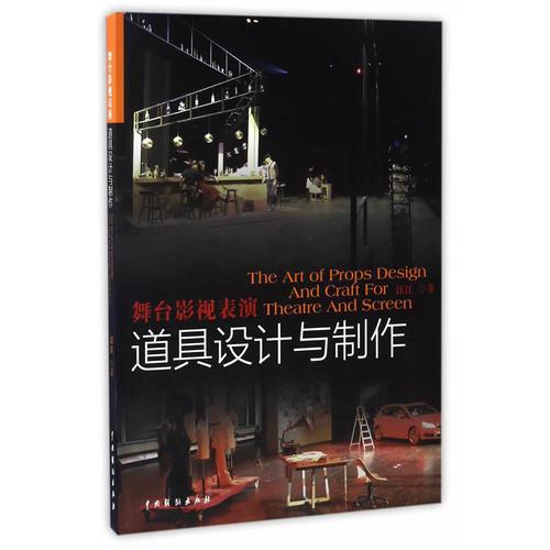 舞台影视表演道具设计与制作汪江9787104044192书籍\/杂志\/报纸/艺术/艺术理论（新）