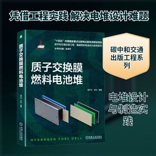 质子交换膜燃料电池堆明平文,李冰 编9787111738312书籍\/杂志\/报纸/工业/农业技术/电工技术/家电维修