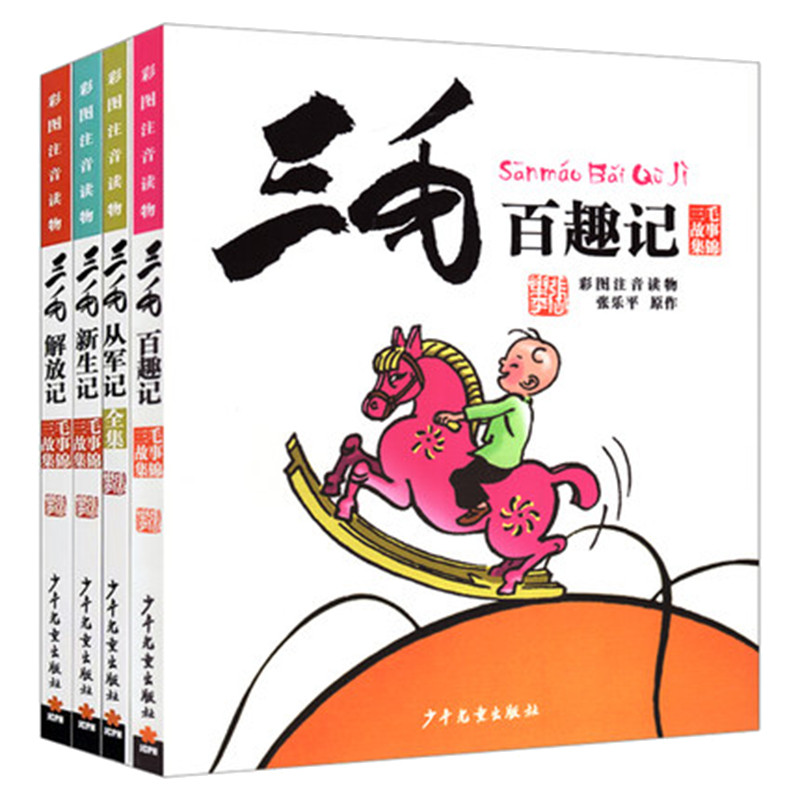 三毛四本套注音版 三毛百趣记 +三毛解放记 +三毛从军记 +三毛新生记张乐平 著9787558900655