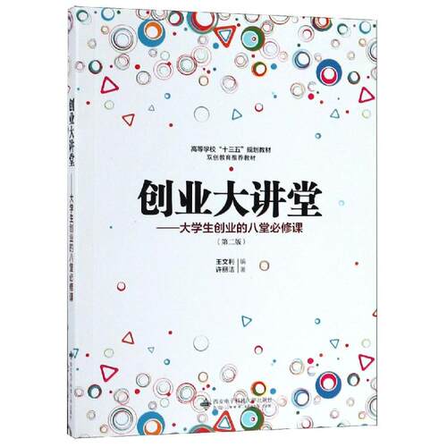 创业大讲堂:大学生创业的八堂必修课(第2版)/王文利王文利 著9787560653181书籍\/杂志\/报纸//教材/教辅//教材/大学教材