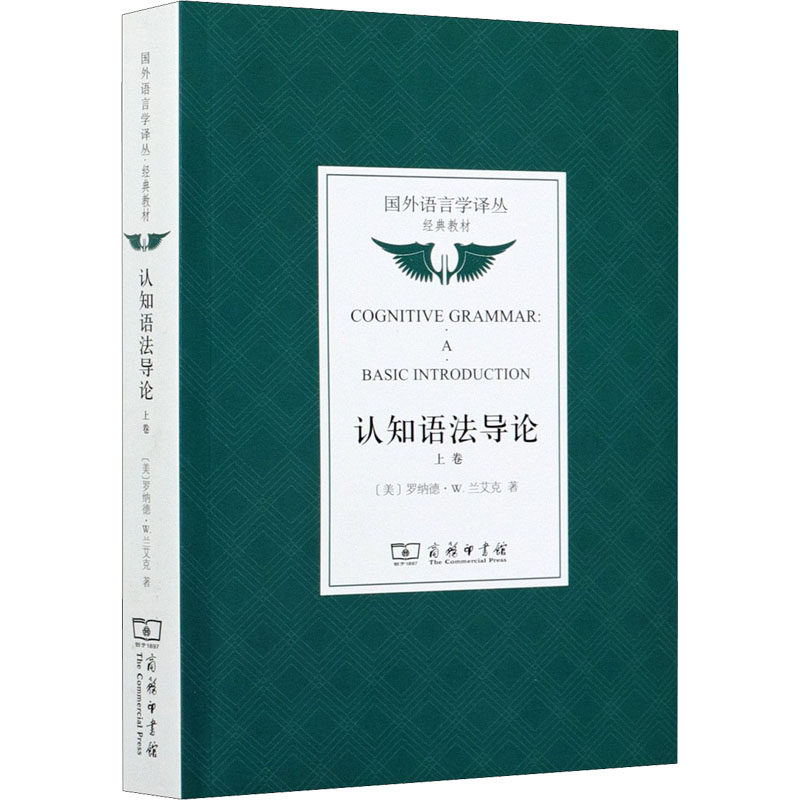 认知语导 上卷(美)罗纳德·W.兰艾克9787100122351书籍\/杂志\/报纸/外语/语言文字/实用英语/英语语法