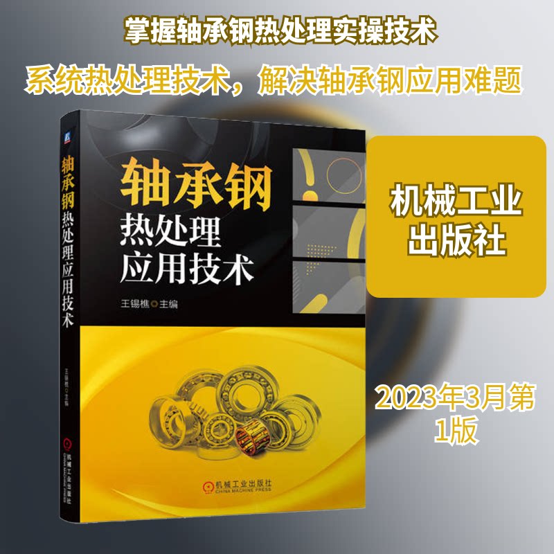 轴承钢热处理应用技术王锡樵 编9787111719991书籍\/杂志\/报纸/工业/农业技术/机械工程