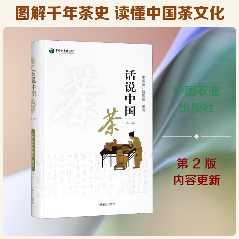 话说中国茶(第2版)中国茶叶博物馆 编9787109238169书籍\/杂志\/报纸/保健/心理类书籍/心理健康