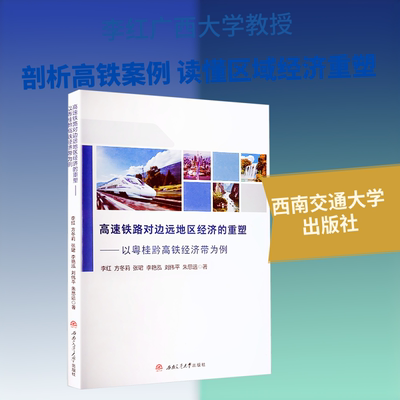 高速铁路对边远地区经济的重塑——以粤桂黔高铁经济带为例李红 等 著 著9787577408712书籍\/杂志\/报纸/经济/经济理论