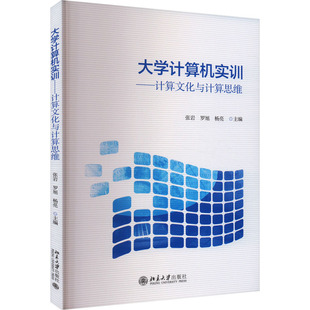 编9787301353325书籍 杂志 报纸 大学计算机实训——计算文化与计算思维张岩 教辅 杨亮 教材 大学教材 罗旭