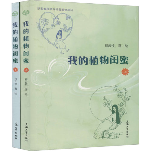 我的植物闺蜜(全2册)祁云枝9787567138070书籍\/杂志\/报纸/自然科学/自由组套（仅限弱关联套装书）