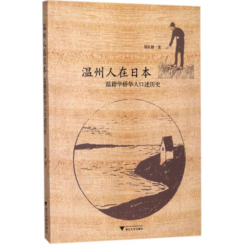 温州人在日本郑乐静 著9787308175180书籍\/杂志\/报纸/传记/普通百姓