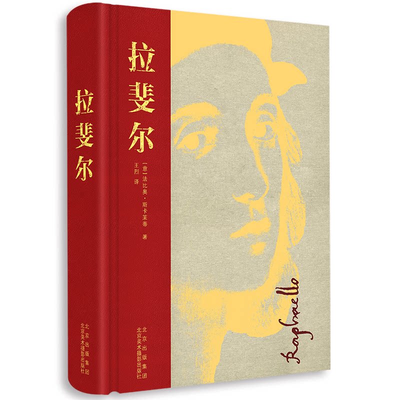拉斐尔(意)法比奥·斯卡莱蒂9787559204202书籍\/杂志\/报纸/艺术/绘画(新)