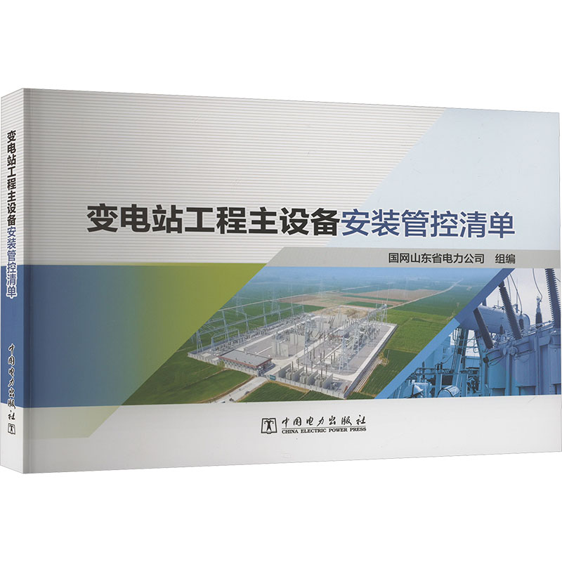 变电站工程主设备安装管控清单国网山东省电力公司 编9787519884550书籍\/杂志\/报纸/工业/农业技术/建筑/水利(新)