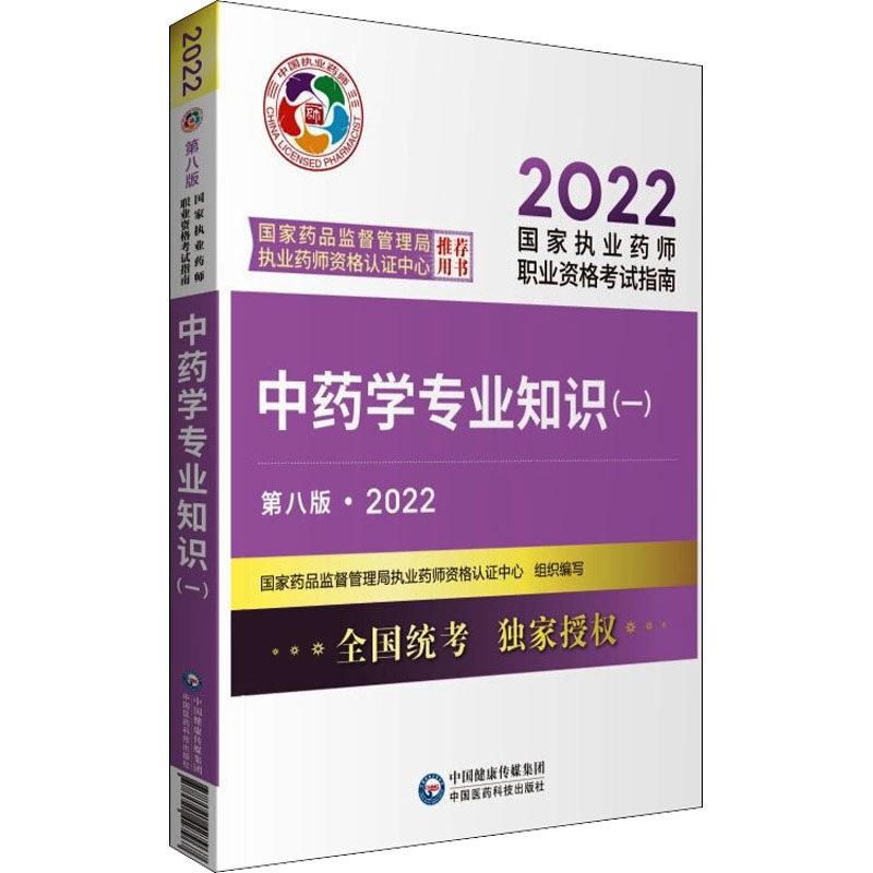学专业知识(一) 第8版·2022药监督管理局执业药师资格认中心 编9787521427967书籍\/杂志\/报纸//教材/教辅//医药卫生类/卫生资格
