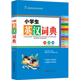 小学生英汉词典 彩插版罗列,肖庆华 编 廖熠峤,潘一乐,壹图网 绘9787557909109书籍\/杂志\/报纸/工具书/百科全书/汉语/辞典