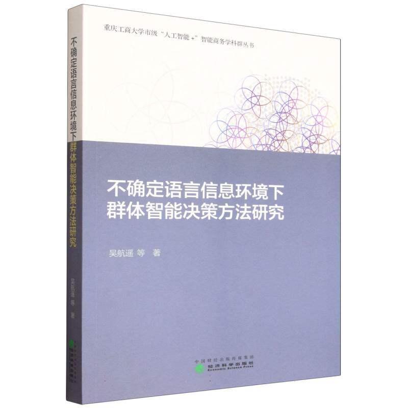 不确定语言信息环境下群体智能决策方法研究吴航遥等 著9787521866155书籍\/杂志\/报纸/管理/管理