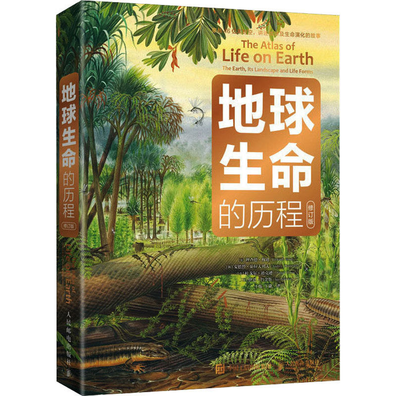 地球生命的历程 修订版(英)理查德·穆迪 等 著 王烁,王璐 译9787115612984书籍\/杂志\/报纸/自然科学/自然科学史/研究方法