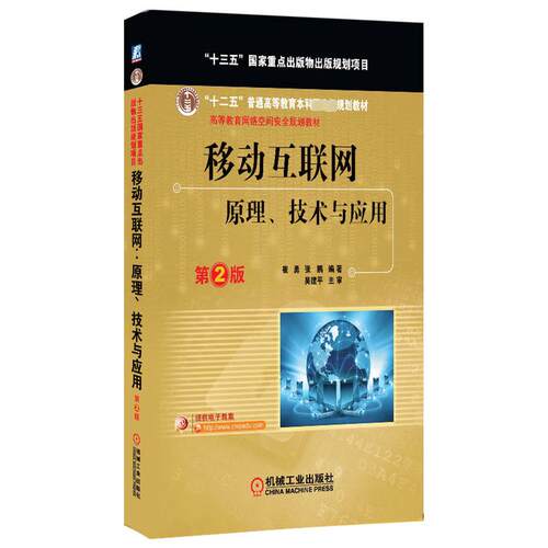 移动互联网 原理、技术与应用 第2版崔勇,张鹏 编9787111586180书籍\/杂志\/报纸//教材/教辅//教材/大学教材