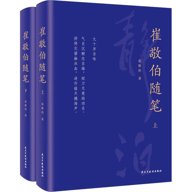 崔敬伯随笔(全2册)崔敬伯9787513939874书籍\/杂志\/报纸/文学/文学