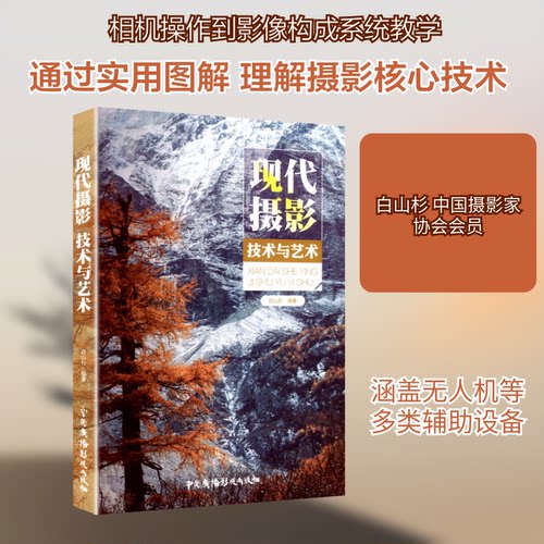 现代摄影技术与艺术白山杉 编著 编9787504384669书籍\/杂志\/报纸/艺术/艺术理论（新）
