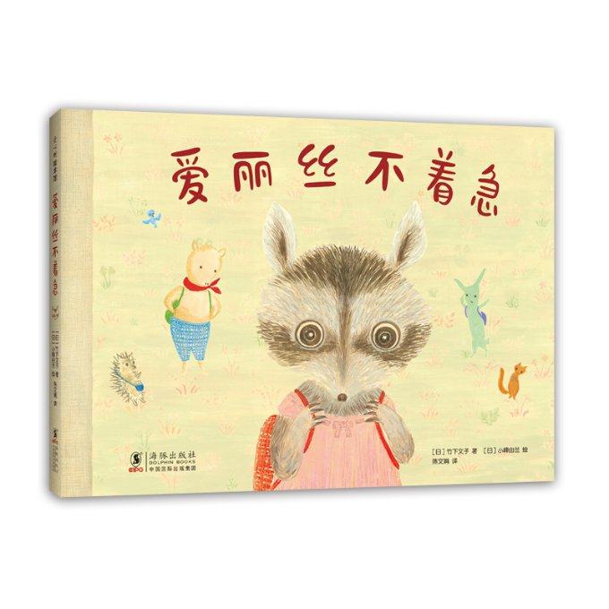 爱丽丝不着急(精)(日)竹下文子9787511052889书籍\/杂志\/报纸/儿童读物/童书/绘本/图画书/少儿动漫书,书籍/杂志/报纸,绘本/图画书/少儿动漫书,淘宝优惠券,粉丝福利购,淘宝优惠卷