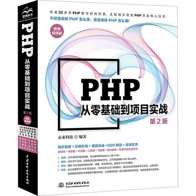 PHP从零基础到项目实战 微课视频版 第2版未来科技编著9787522607580书籍\/杂志\/报纸/计算机/网络/网络通信（新）