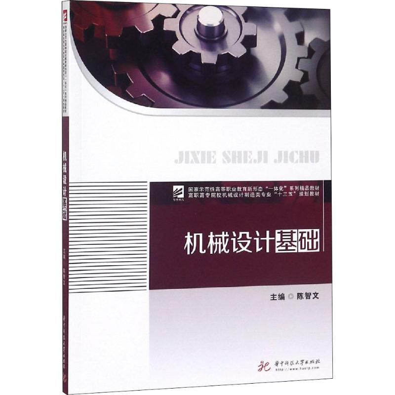 机械设计基础陈智文 编9787568039451书籍\/杂志\/报纸//教材/教辅//考研（新）
