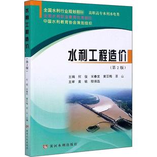 何俊 大学教材 教辅 韩莹莹9787550926509书籍 第2版 编者 杂志 黄亚梅 宋春发 教材 水利工程造价 巫山 报纸 责编