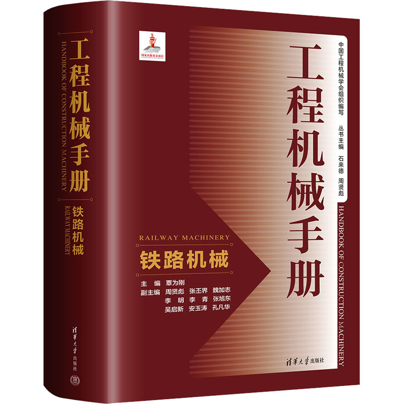 工程机械手册 铁路机械覃为刚、周贤彪、张丕界、魏加志、李明、李青、、吴启新、安玉涛、孔凡华9787302660309