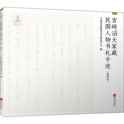 宫崎滔天家藏民国人物书札手迹(第4卷)中国会研究中心9787507553796书籍\/杂志\/报纸/艺术/收藏鉴赏