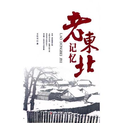 老东北记忆王长元 著9787206200106书籍\/杂志\/报纸/文学/文学