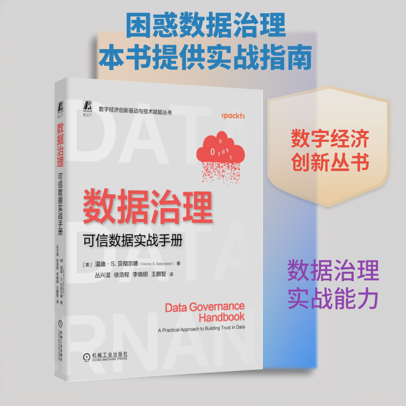 数据治理：可信数据实战手册(美)温迪·S.贝彻尔德(Wendy S.Batchelder) 著 著 丛兴滋 等 译 译9787111798583