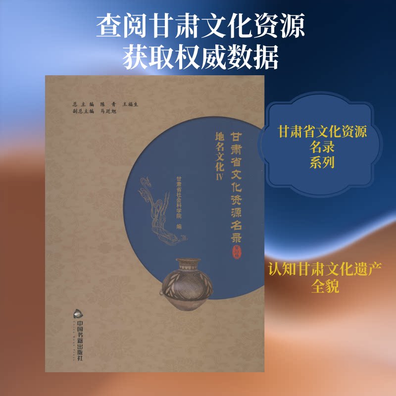 甘肃省文化资源名录 第33卷陈青,王福生,甘肃省社会科学院 编9787506867177书籍\/杂志\/报纸/社会科学/社会科学总论