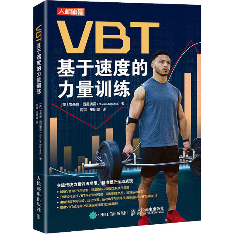 VBT 基于速度的力量训练(美)农西奥·西尼奥雷 著 闫琪,王明波 译9787115610300书籍\/杂志\/报纸/体育运动(新)
