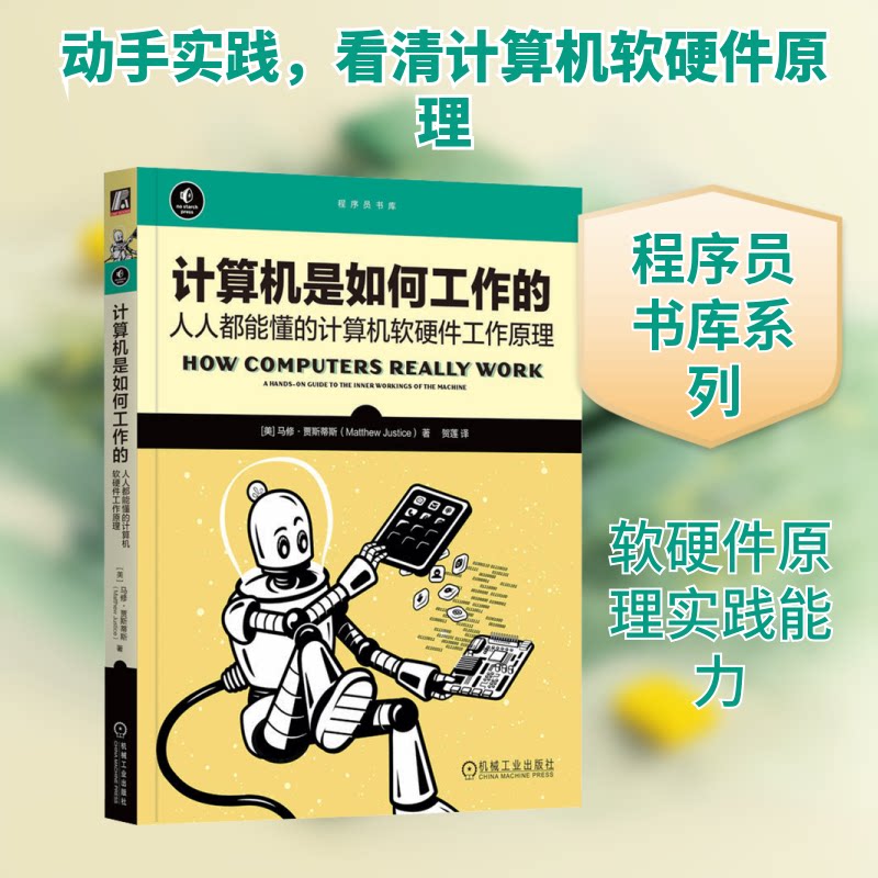 计算机是如何工作的 人人都能懂的计算机软硬件工作原理(美)马修·贾斯蒂斯 著 贺莲 译9787111740131