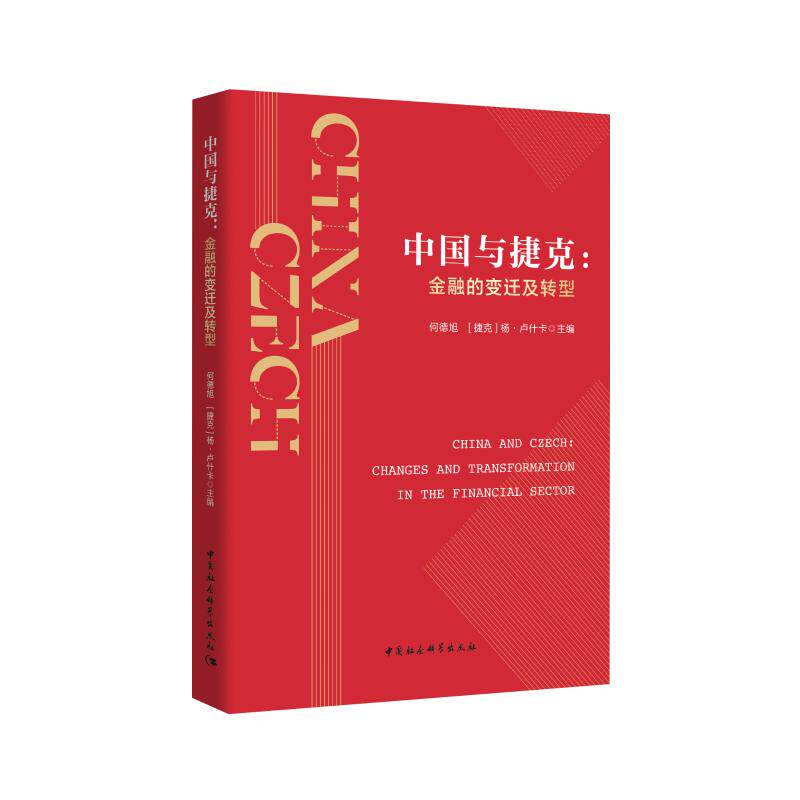 中国与捷克-（金融的变迁及转型）何德旭,杨&middot;卢什卡9787520364492书籍\/杂志\/报纸/经济/金融