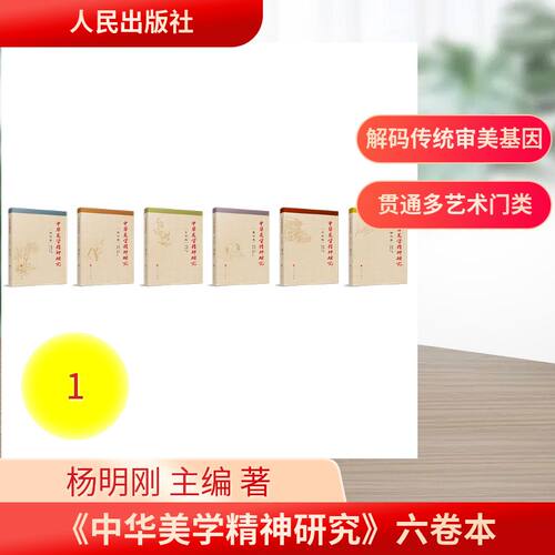 《中华美学精神研究》六卷本杨明刚  主编 著9787010279381书籍\/杂志\/报纸/哲学和宗教/美学