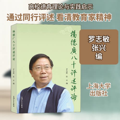 杨德广八十评述评论罗志敏,张兴 编9787567139022书籍\/杂志\/报纸/传记/教育家