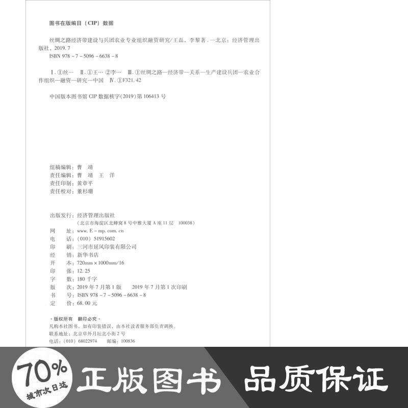 丝绸之路经济带建设与兵团农业专业组织融资研究王磊,李黎著9787509666388书籍\/杂志\/报纸/管理/金融,书籍/杂志/报纸,金融投资,淘宝优惠券,粉丝福利购,淘宝优惠卷