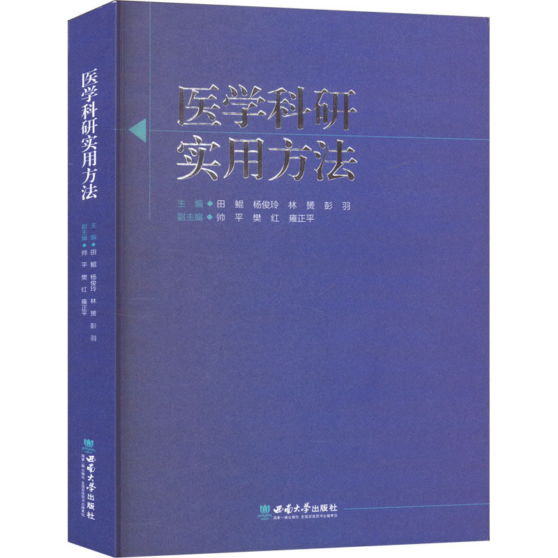 医学科研实用方法田琨 等 编9787569716757书籍\/杂志\/报纸//教材/教辅//教材/大学教材