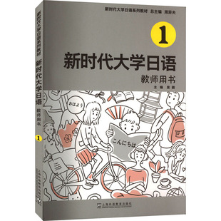 房颖 编9787544673846书籍 语言文字 日语 外语 教师用书周异夫 报纸 大学日语 杂志