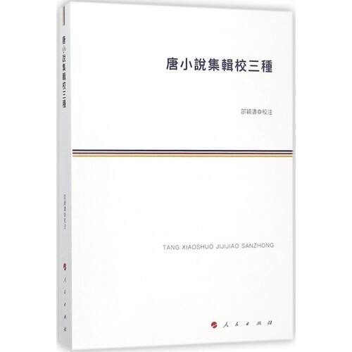 唐小说集辑校三种邵颖涛 校注9787010188898书籍\/杂志\/报纸/文学/中国古代随笔