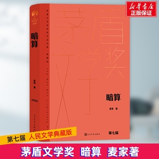 暗算麦家9787020176885书籍\/杂志\/报纸/文学/现代/当代文学