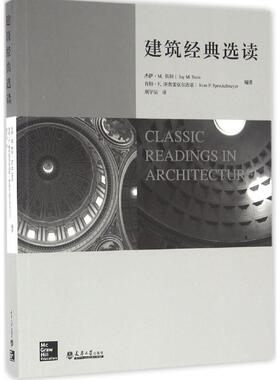建筑经典选读(美)杰伊·M.斯坦(Jay M.Stern),(美)肯特·F.斯普雷克尔迈耶(Kent F.Spreckelmeyer) 编著；荆宇辰 译9787561856482