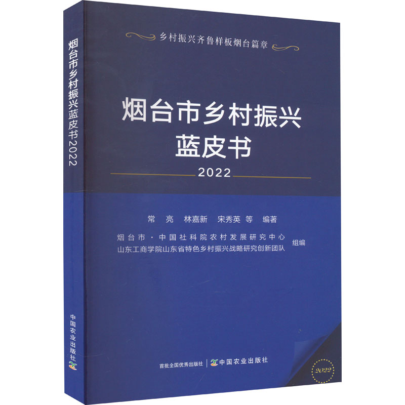 烟台市乡村振兴蓝皮书 2022常亮,烟台市·中国社科院农村发展研究中心,山东工商学院山东省特色乡村振兴战略研究创新团队 等 编