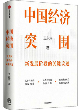 中国经济突围王东京9787521746389书籍\/杂志\/报纸/经济/经济理论