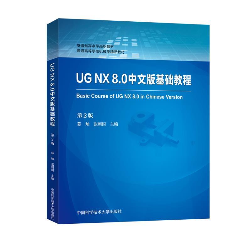 UG NX 8.0中文版基础教程（第2版）慕灿，张朝国9787312050312书籍\/杂志\/报纸//教材/教辅//教材/大学教材