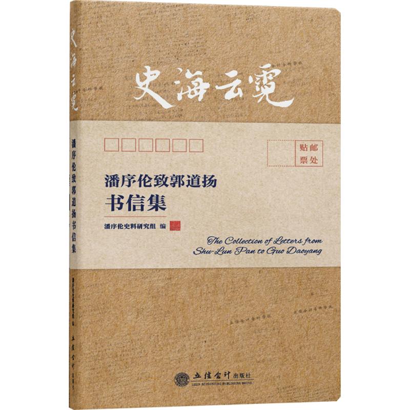 史海云霓 潘序伦致郭道扬书信集潘序伦史料研究组 编9787542976369书籍\/杂志\/报纸/经济/会计