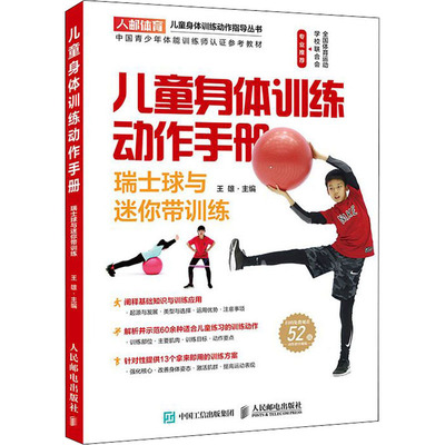 儿童身体训练动作手册 瑞士球与迷你带训练王雄主编9787115521897书籍\/杂志\/报纸/体育运动(新)