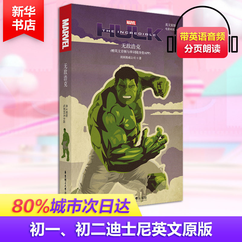 浩克 电影同名小说(赠英文音频与单词随身查APP) 英文原版美国漫威公司9787562858072书籍\/杂志\/报纸/外语/语言文字/外语/语系