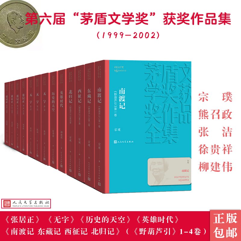 人文社第六届矛盾文学奖作品集 共13册 (张居正+无字+历史的天空+英雄时代+南渡记 东藏记 西征记 北归记)徐贵祥 著 等