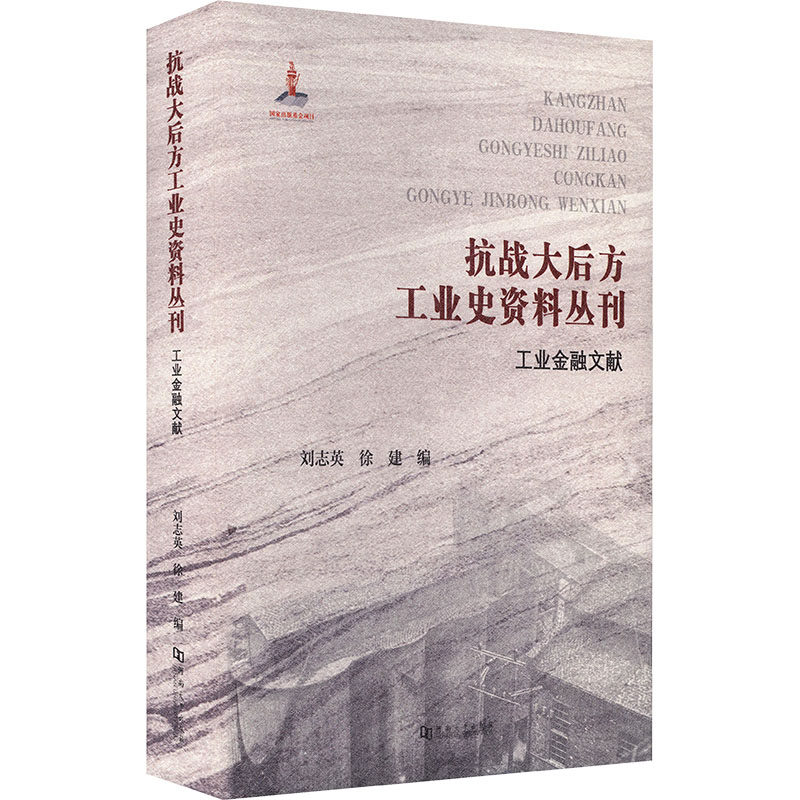 抗战大后方工业史资料丛刊工业金融文献刘志英,徐建 编 编9787564960841书籍\/杂志\/报纸/经济/经济理论